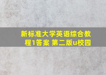 新标准大学英语综合教程1答案 第二版u校园